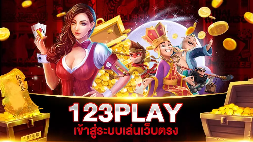 123PLAY เข้าสู่ระบบ