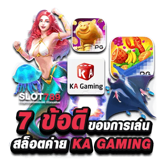 7 จุดเด่นข้อดีจากสล็อตค่าย KA GAMING