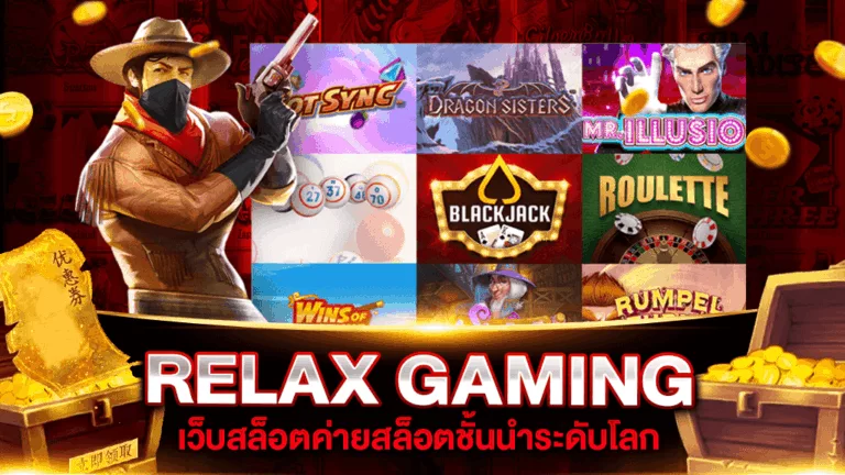 เว็บสล็อต ค่าย relax