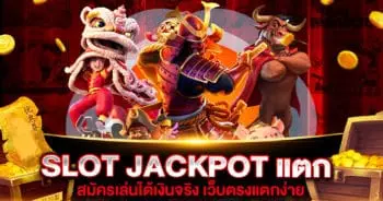 SLOT JACKPOT แตก