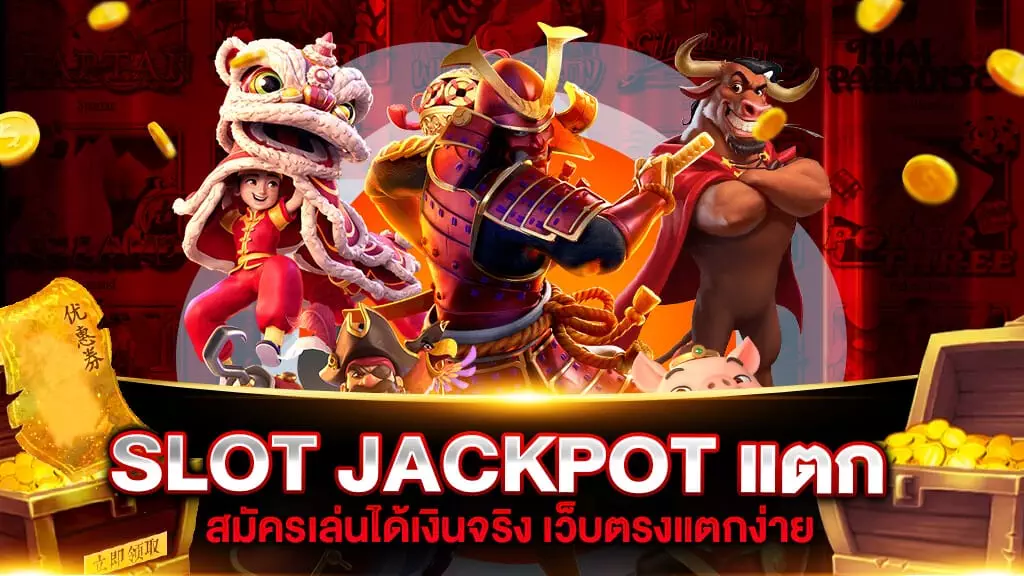 SLOT JACKPOT แตก