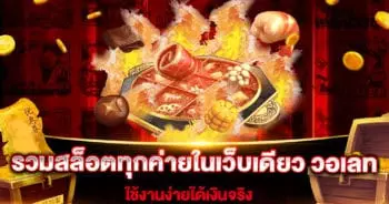 รวมสล็อตทุกค่ายในเว็บเดียว-วอเลท