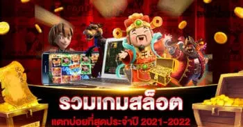 รวมเกมสล็อต