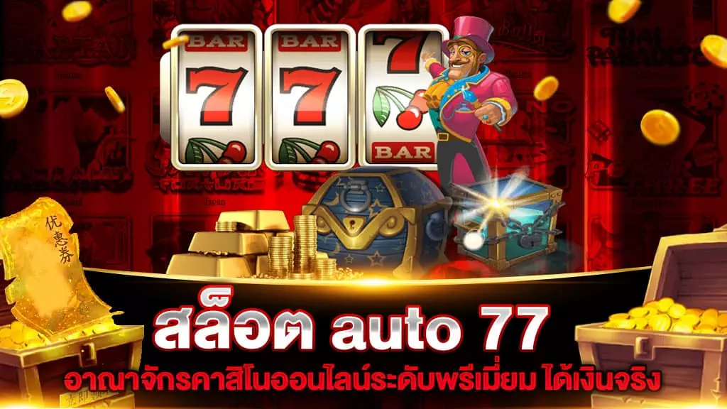 สล็อต auto 77