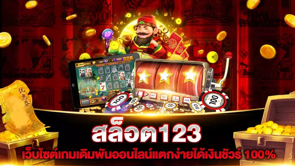 สล็อต123