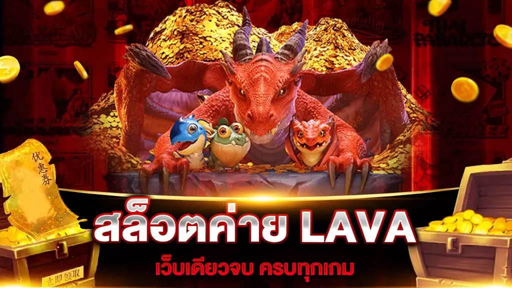 สล็อตค่าย LAVA