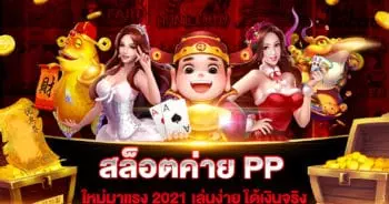 สล็อตค่าย-PP