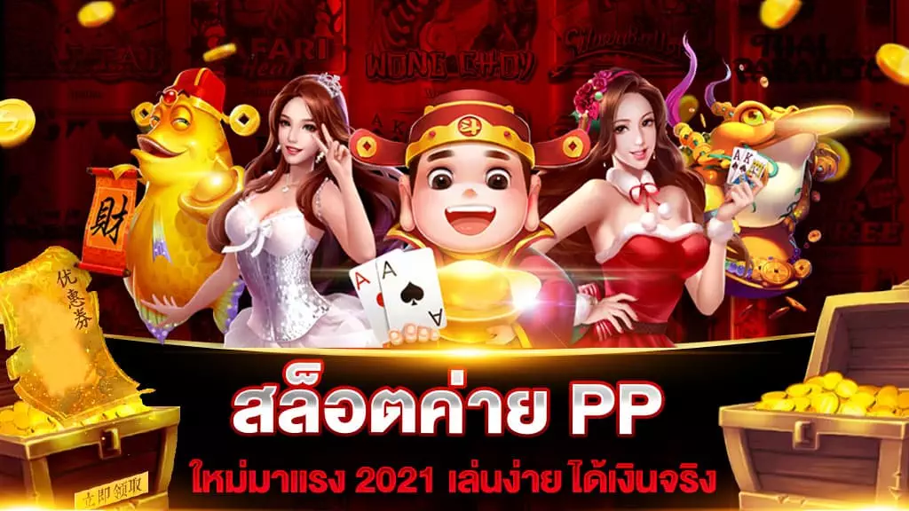 สล็อตค่าย PP