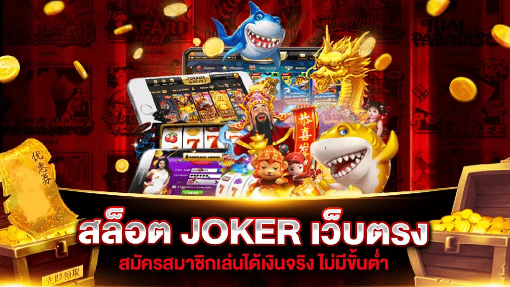 สล็อตเว็บตรง JOKER