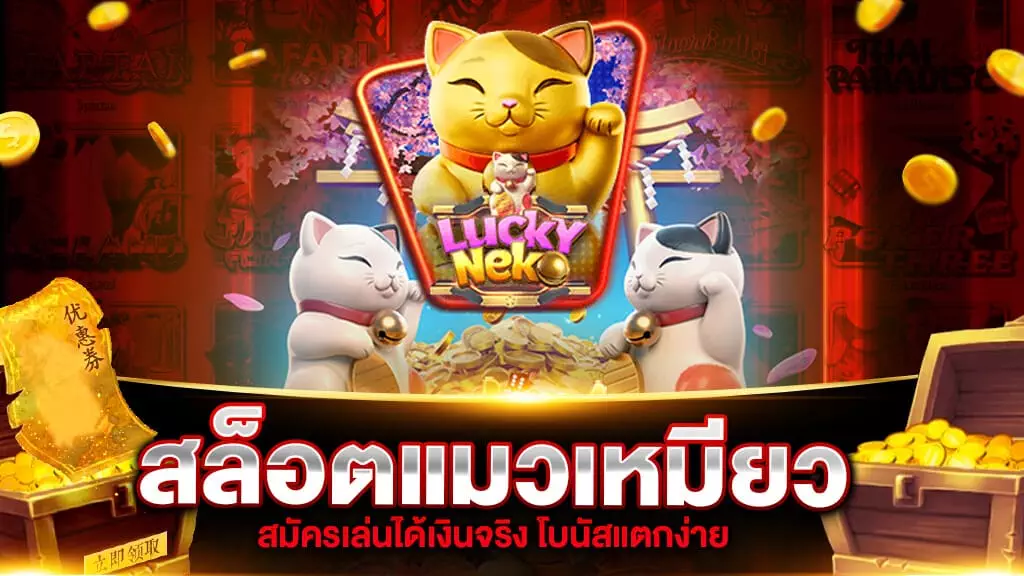 สล็อตแมวเหมียว Lucky Neko