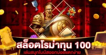 สล็อตโรม่าทุน 100 รีวิว 2021