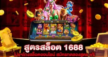 สูตรสล็อต 1688