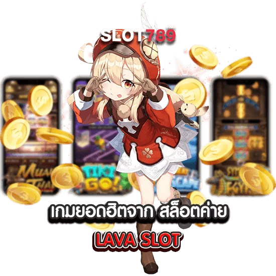 สล็อตลาวา LAVA SLOT 789