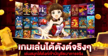 เกมเล่นได้ตังต์จริงๆ