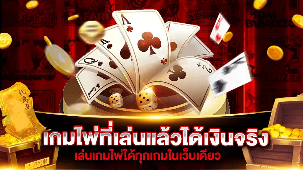 เกมไพ่ที่เล่นแล้วได้เงินจริง ในโทรศัพท์