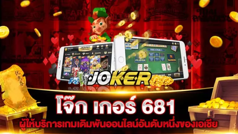 โจ๊ก เกอร์ 681 ผู้ให้บริการเกมเดิมพันออนไลน์อันดับหนึ่งของเอเชีย