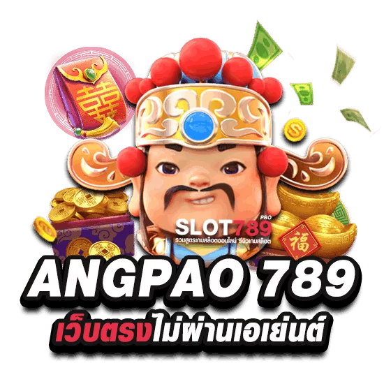 ANGPAO 789 เว็บตรง