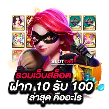 รวมเว็บสล็อต ฝาก 10 รับ 100 ล่าสุด คือ