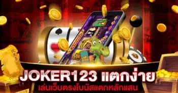 JOKER123 แตกง่าย