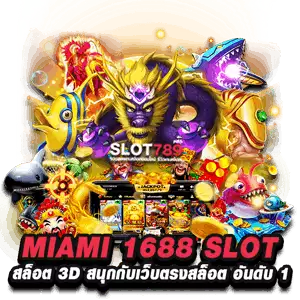 MIAMI 1688 SLOT เข้าสู่ระบบ เว็บตรง ไมอามี่ 1688 สล็อต อันดับ 1