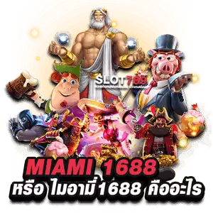 MIAMI 1688 คืออะไร