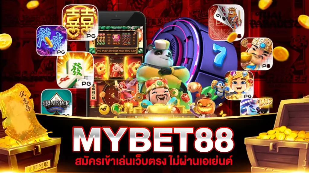 MYBET88 ดีไหม