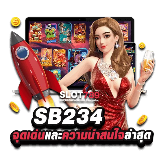 SLOT SB234 รีวิวจุดเด่น