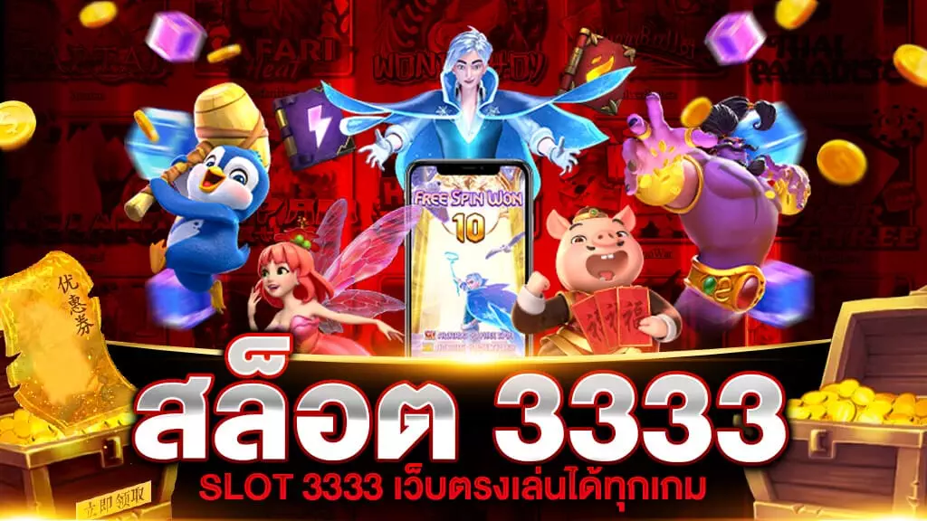 สล็อต 3333