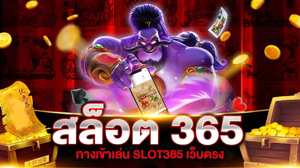 สล็อต 365