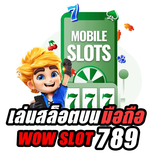 WOW SLOT 789 เข้าเล่นผ่านมือถือรองรับ IOS และ ANDROID