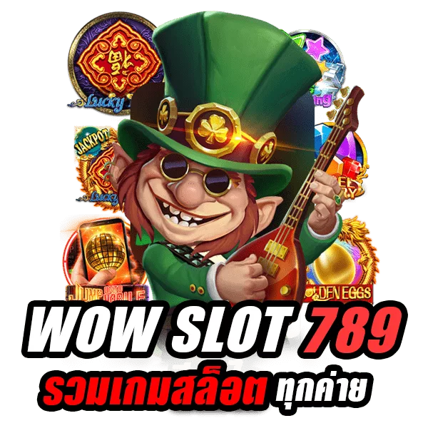 WOW SLOT ใหม่ล่าสุด