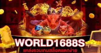 สล็อต WORLD1688S