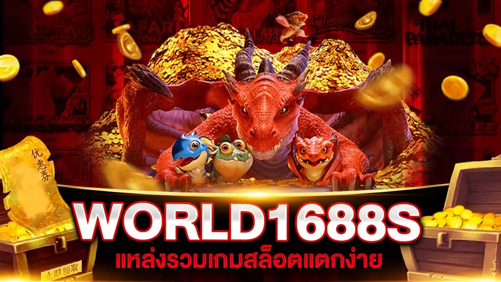 สล็อต WORLD1688S