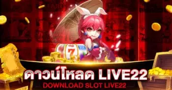 ดาวน์โหลด LIVE22