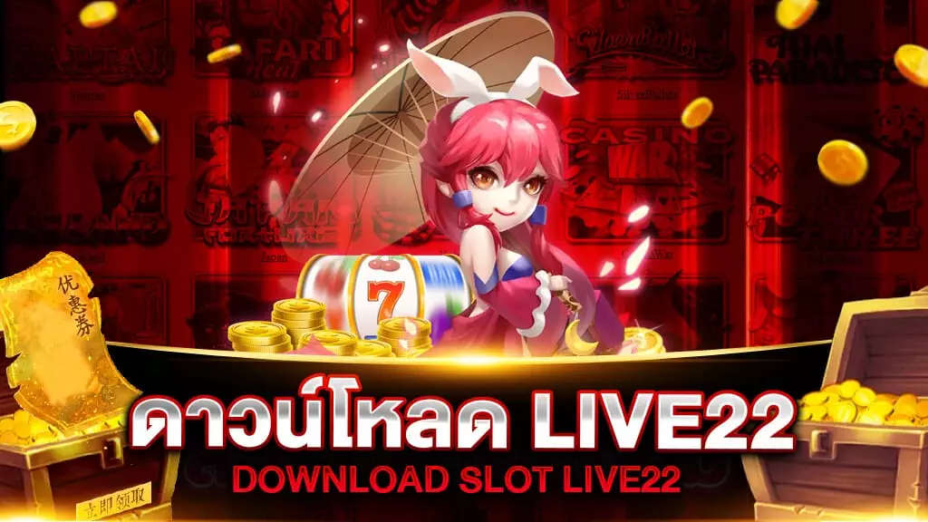 ดาวน์โหลด LIVE22