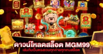 ดาวน์โหลดสล็อต MGM99