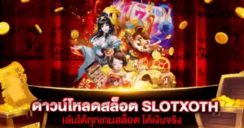 ดาวน์โหลดสล็อต SLOTXOTH