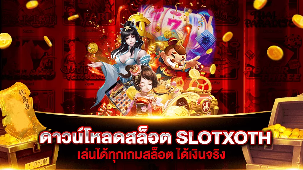 ดาวน์โหลดสล็อต SLOTXOTH