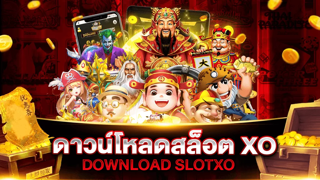 ดาวน์โหลดสล็อต XO SLOT AUTO