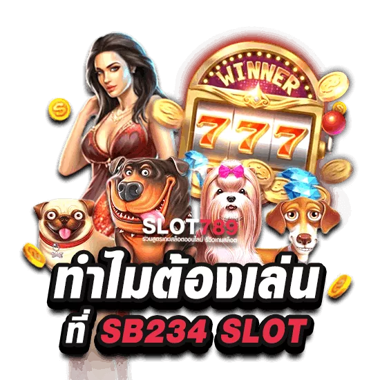 ทำไมจึงควรเล่นกับ SB234 SLOT