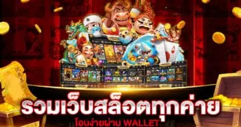 รวม สล็อตทุกค่ายในเว็บเดียว WALLET