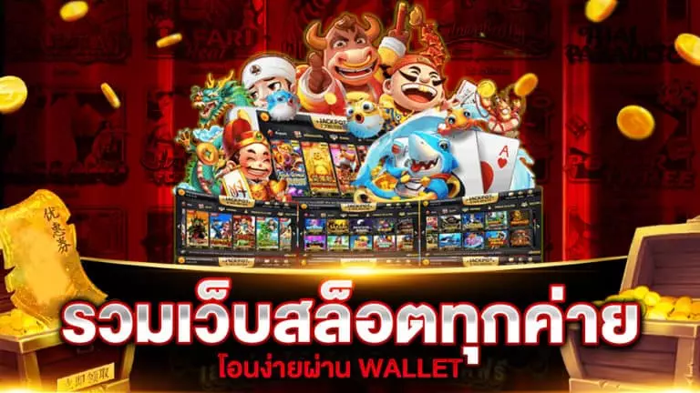 รวม สล็อตทุกค่ายในเว็บเดียว WALLET