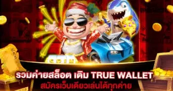 รวมค่ายสล็อต เติม TRUE WALLET ล่าสุด 2021 - 2022