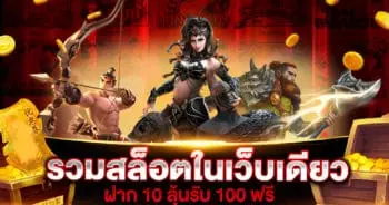 รวมสล็อตทุกค่าย ในเว็บเดียว ฝาก10รับ100