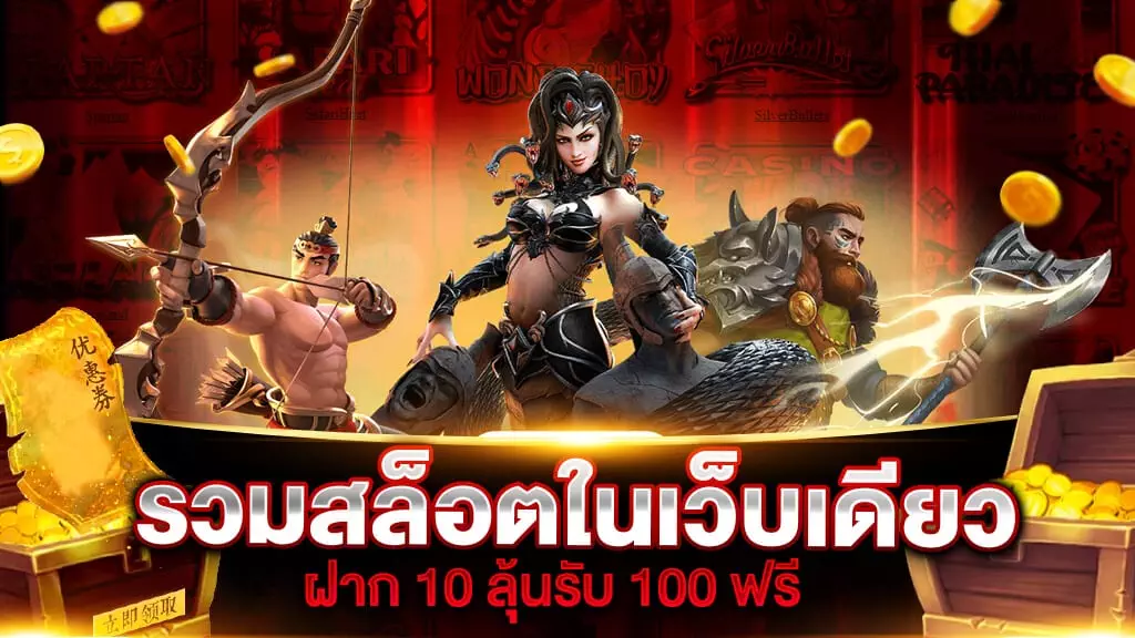 รวมสล็อตทุกค่าย ในเว็บเดียว ฝาก10รับ100