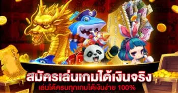 วิธี สมัครเล่นเกมได้เงินจริง