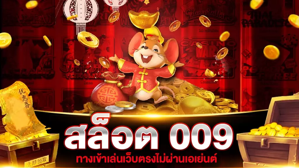 สล็อต 009