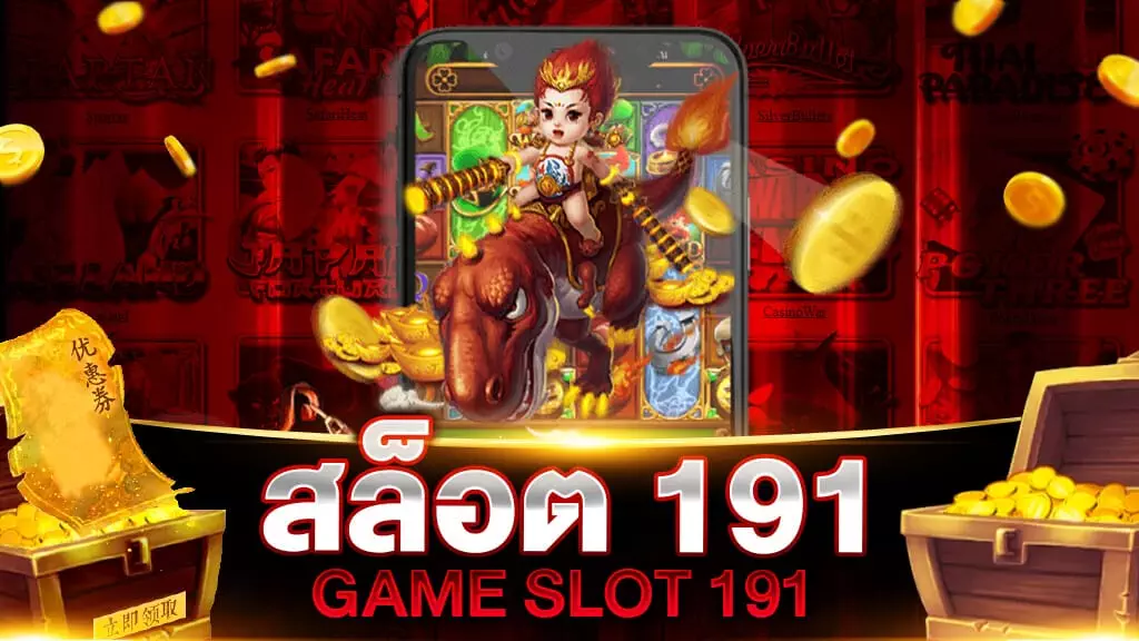 สล็อต 191