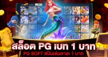 สล็อต PG เบท 1 บาท