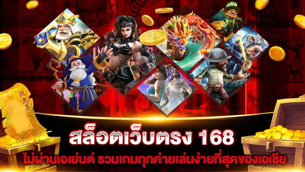 สล็อตเว็บตรง 168